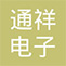 通祥电子